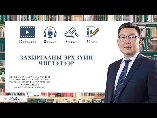 Legal Academy -  Захиргааны эрх зүйн хичээл - Захиргааны байгууллага