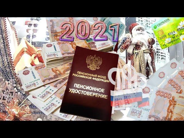 Пенсии Вам Положены Денежные Выплаты в 2021 Году О которых Вы Не Знаете.