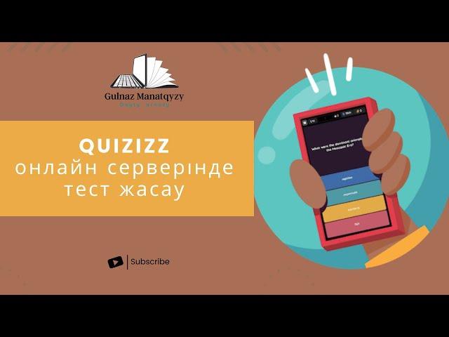 Quizizz. quizizz.com сайты арқылы тест жасау.