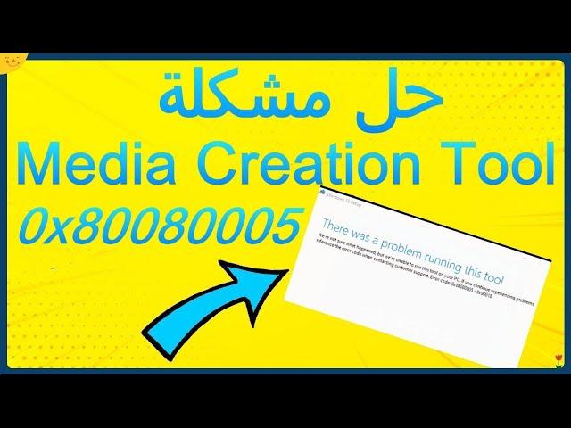 حل مشكلة مع اداة تثبيت ويندوز 10 media creation tool و إصلاح الخطأ 0x80080005