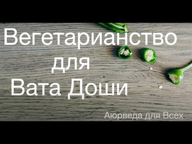 Вегетарианство для Вата доши. Аюрведа для всех.