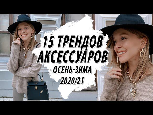 ТОП 15 ТРЕНДОВ АКСЕССУАРОВ ОСЕНЬ ЗИМА 2020 2021 | ЧТО НОСИТЬ КАК НАРЯДИТЬСЯ | КАК ВЫГЛЯДЕТЬ СТИЛЬНО