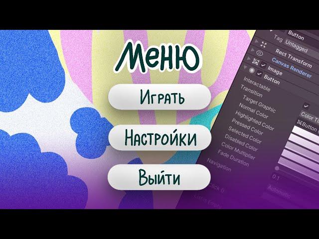 Как сделать игровое меню в Unity | разбор всего UI