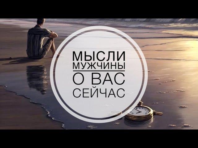 МЫСЛИ  МУЖЧИНЫ О ВАС СЕЙЧАС ⁉️️️‍🩹 #ктодумаетобомнесейчас #тароегомысли #гадание #онобомне