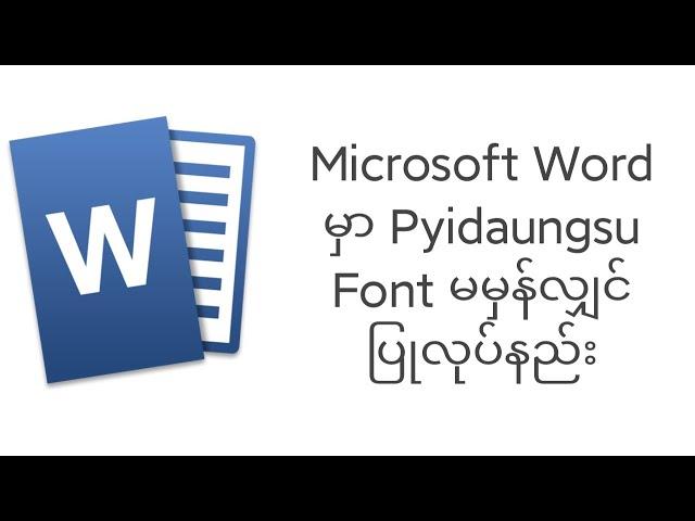 Microsoft Word မှာ ပြည်ထောင်စု Font မမှန်လျှင် ပြုလုပ်နည်း