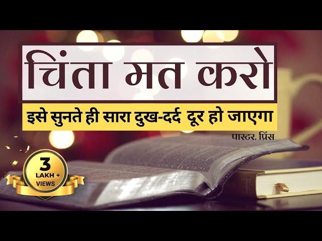 Bible Verses to Remove All Worries | चिंता मत करो इस वीडियो में आपका छुटकारा है | Tension dur karne