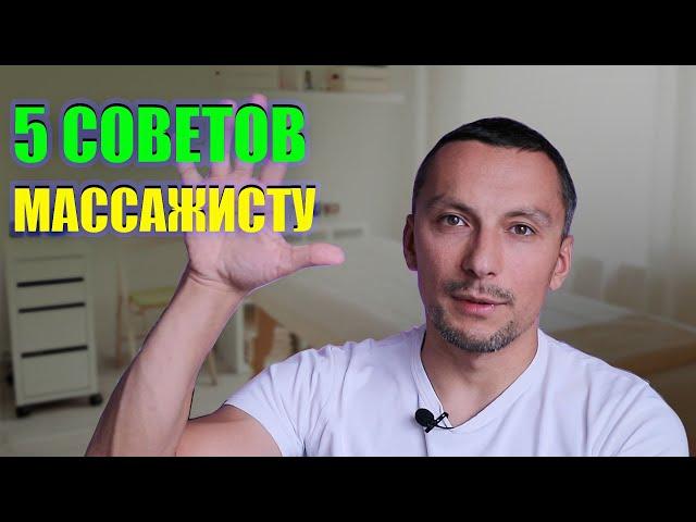 5 СОВЕТОВ НАЧИНАЮЩЕМУ МАССАЖИСТУ | Николай Андреев