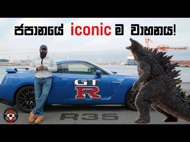 Nissan GT-R R35 (Sinhala) - Auto Vision with Sajeev Episode 02