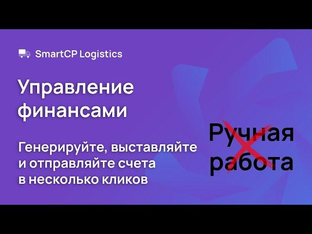 [RU] SmartCP Logistics: Управление финансами