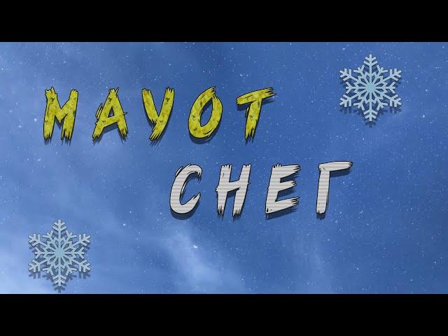 MAYOT - СНЕГ (prod. by COBRA.) LYRICS