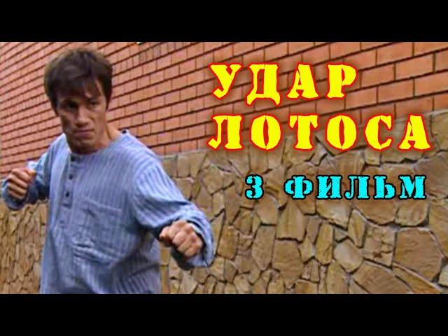 Удар Лотоса(3 фильм)