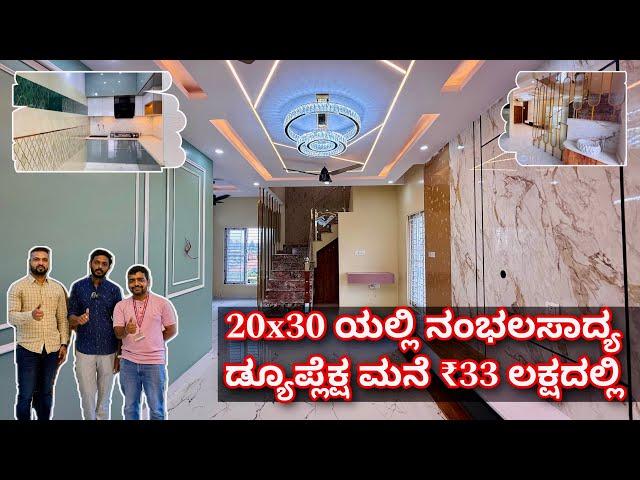 ₹33 ಲಕ್ಷದಲ್ಲಿ ಸ್ವರ್ಗದಂತಹ ಡ್ಯುಪ್ಲೆಕ್ಷ ಮನೆ | construction in Bangalore | 20x30 construction |home tour