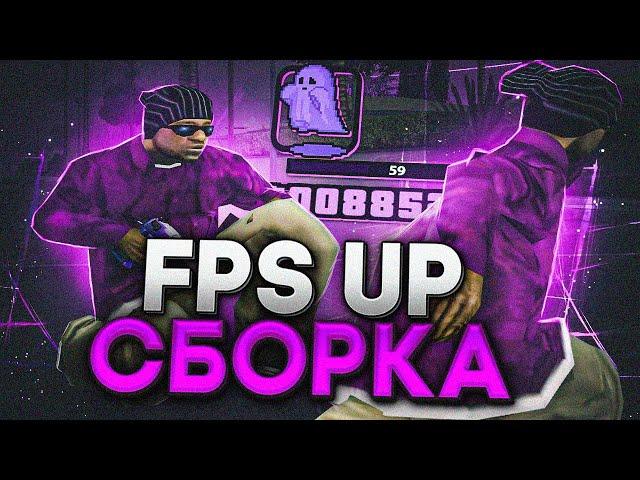 ЛИДЕРКА БАЙКЕРОВ + СЛИВ FPS UP СБОРКИ ДЛЯ СЛАБЫХ ПК В GTA SAMP