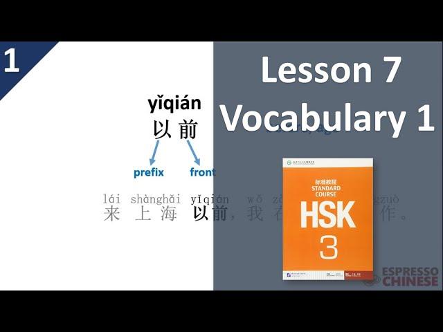 Lesson 7 Vocabulary 1 | HSK 3 Standard Course Part A – Teacher Explanation