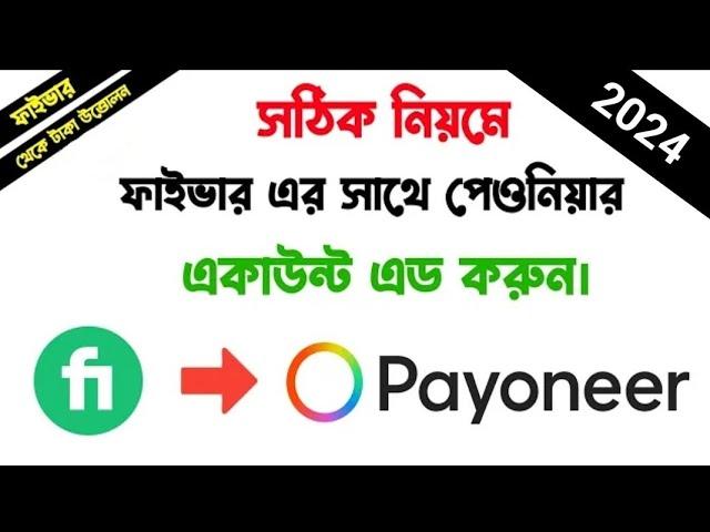 How to Add Payoneer Account In Fiverr | How To Add Fiverr Payment Method | Fiverr Payment Withdraw