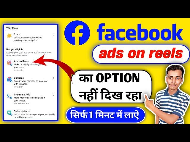 facebook par ads on reels ka option nahi aa raha hai | Facebook Ads on Reels Not Showing 2024