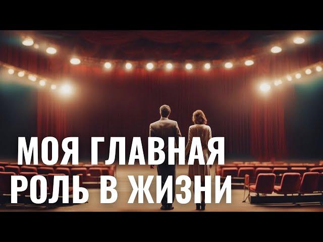 У КАЖДОГО В ЖИЗНИ СВОЯ РОЛЬ! | Моя главная роль в жизни | Полный фильм в HD