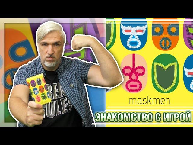 Знакомство с настольной игрой «MASKMEN»