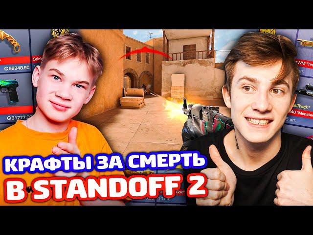 Я И ПЛЕМЯННИК КРАФТИМ ЗА КИЛ В STANDOFF 2!