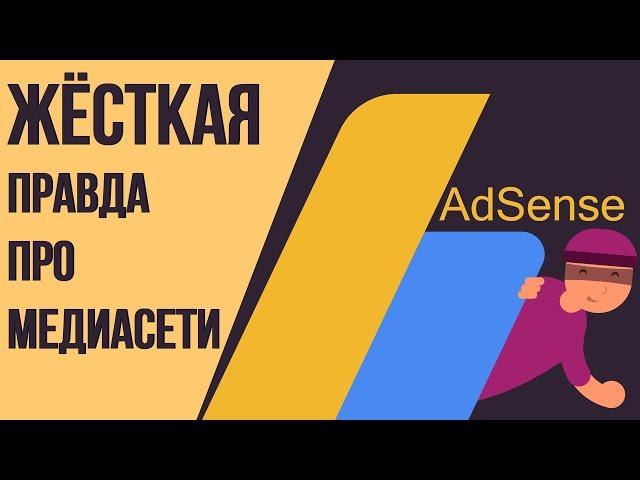 Вся правда о медиасетях. Правда и ложь медиасетей youtube. К какой медиасети подключиться лучше?