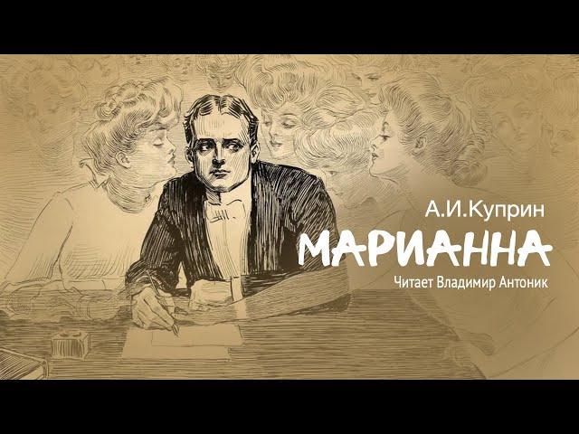 А.И.Куприн. «Марианна». Аудиокнига. Читает Владимир Антоник