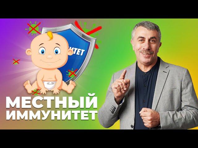 Местный иммунитет: почему болеют любимые дети