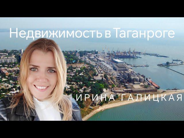 Таганрог. Риэлтор Ирина Галицкая. Купить квартиру в Таганроге. Купить недвижимость