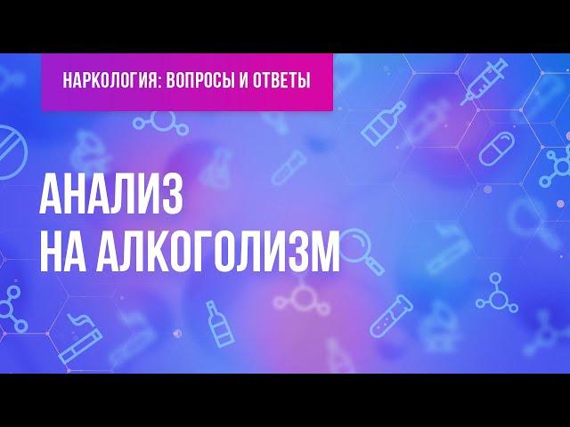 Анализ на алкоголизм