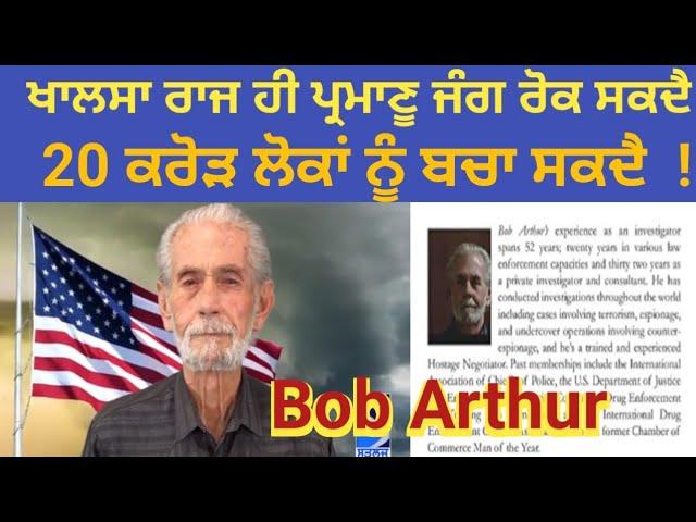 ਖਾਲਸਾ ਰਾਜ ਹੀ ਪ੍ਰਮਾਣੂ ਜੰਗ ਨੂੰ ਰੋਕ ਸਕਦੈ ! Bob Arthur 20 ਕਰੋੜ ਲੋਕ ਬੱਚ ਜਾਣਗੇ !