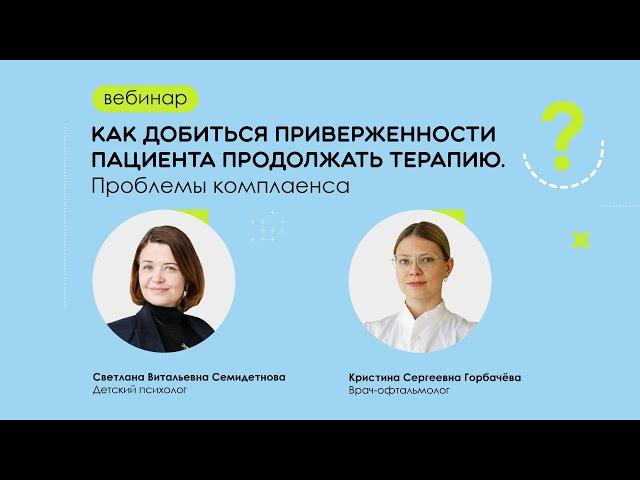 Как добиться приверженности пациента продолжать терапию. Проблемы комплаенса