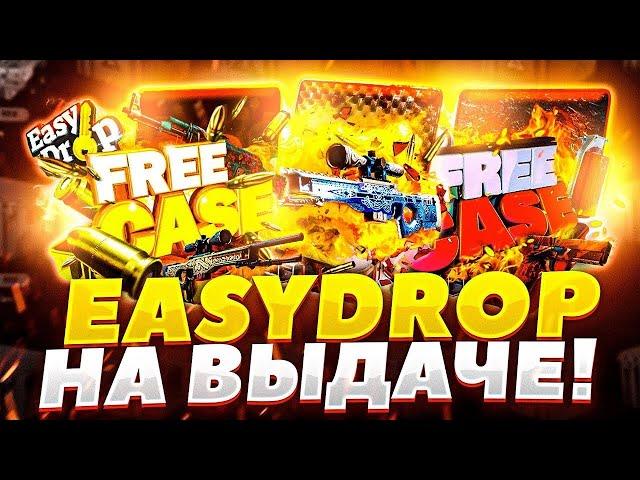 EasyDrop СКАМ или же НЕТ? ПРОВЕРКА ИЗИДРОП 2021! ПРОВЕРКА САЙТОВ с КЕЙСАМИ 2021