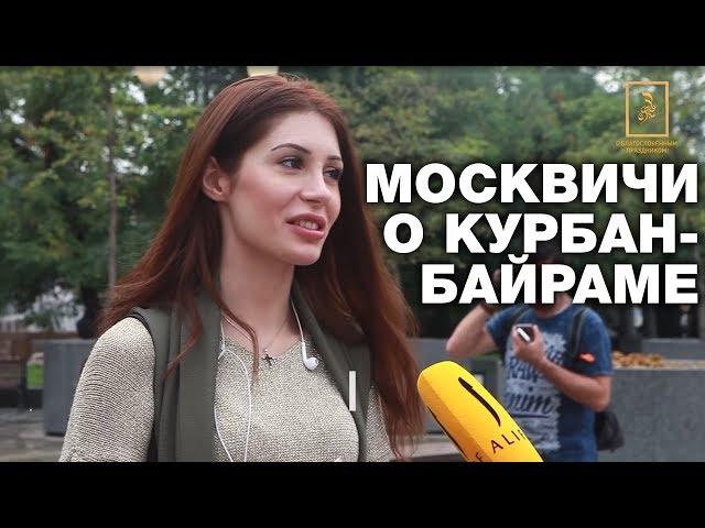 Muscovites admitted whether Kurban Bayram distrubes them (English subtitles)