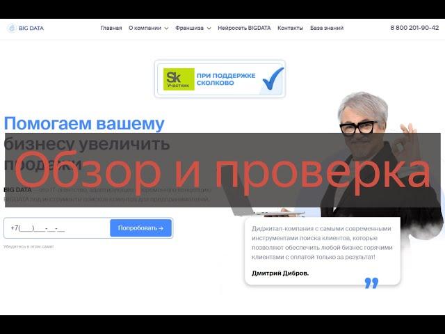 Франшиза Big Data - отзывы о компании и проверка на честность