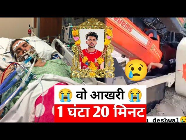 Nishu Deshwal Jaat के वो आखरी 1 घंटे 20 मिनट  Nishu Deshwal Jaat Passed Away | Nishu Deshwal