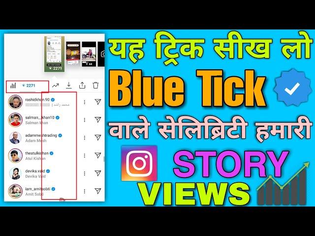 Instagram par blue tick wale dekhenge ab hamari install story | how to increase Insta Story views