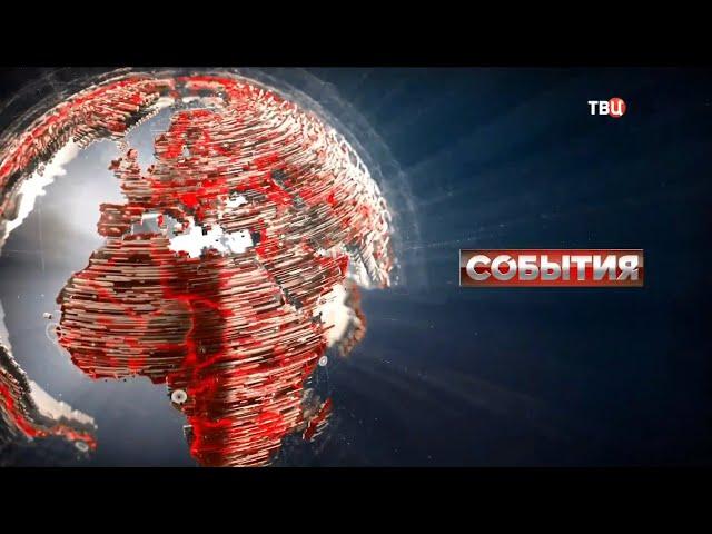 Заставка "События" (ТВ Центр,17.01.2022-н.в)