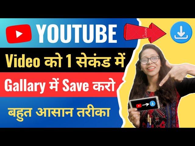 1 क्लिक में Save करो | Youtube Video Download Kaise Kare | How to Download Youtube Video in Gallery