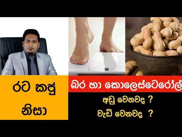 මගේ ඩයට් ප්ලෑන් වලට රටකජු දෙනවද? Peanuts By Nutritionist Hiroshan Jayaranga