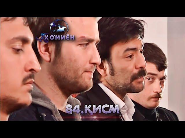 ХОМИЁН | 84.КИСМ