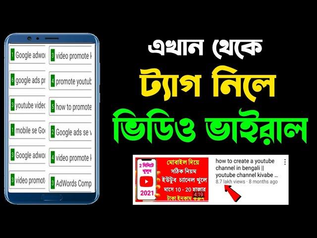 ভাইরাল ট্যাগ কোথায় পাবো | How To Find Best Tags For Youtube Video 2022 Bangla | Viral Tags