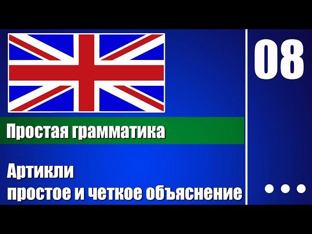 Английские артикли, простое и четкое объяснение — Английская грамматика для начинающих - урок 08