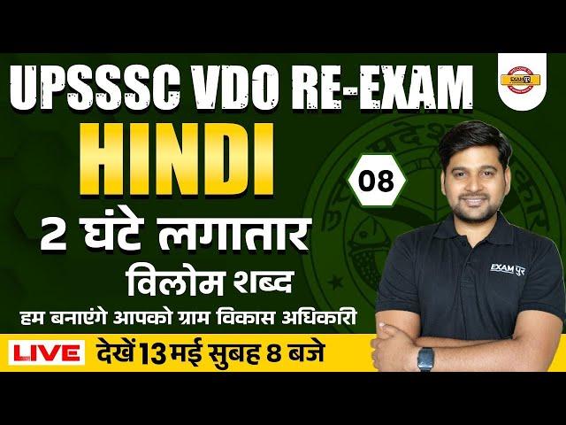 UPSSSC VDO RE EXAM HINDI CLASSES | विलोम | HINDI PRACTICE SET | UP VDO HINDI | BY BHUPENDRA SIR