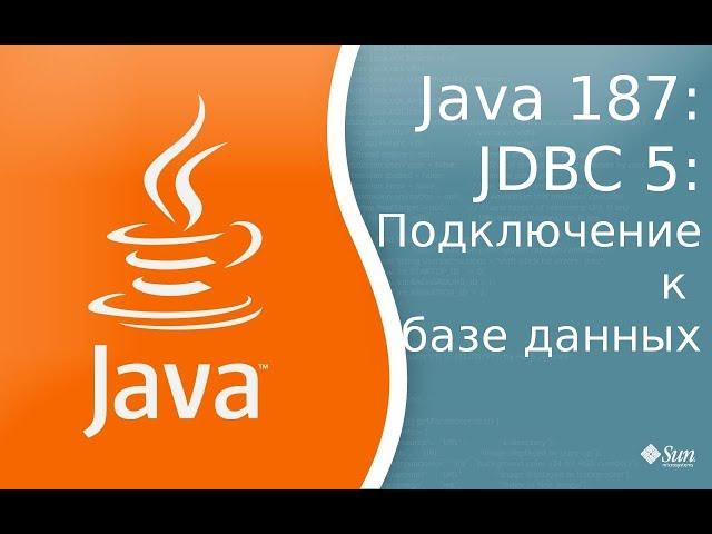 Урок Java 187: JDBC 5: Подключение к базе данных, на примере MySql