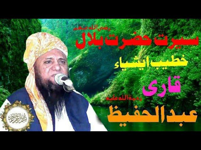 Qari Abdul Hafeez faisalabadi R.A Topic Seerat Hazrat Bilal | Hamd o Naat islamic سیرت حضرت بلال