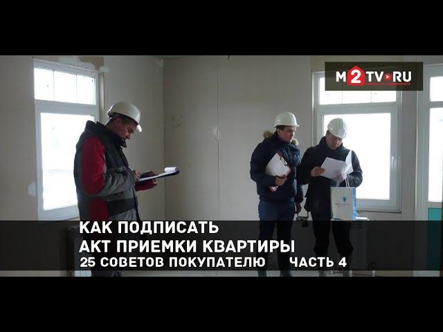 Акт приема-передачи квартиры в новостройке и оформление собственности. 25 советов покупателю. Ч.4