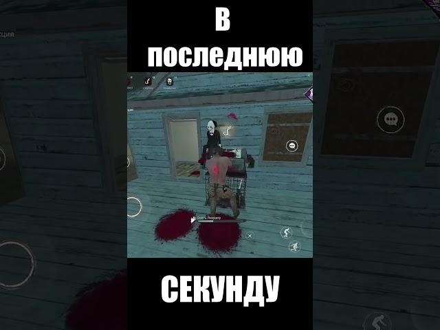 Идеальный тайминг Dead by Daylight Mobile #shorts