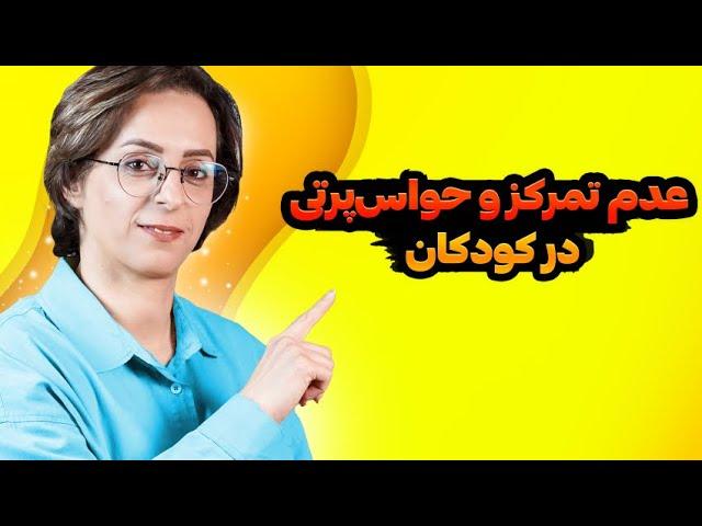 راهکار عالی برای درمان و جلوگیری از عدم تمرکز و حواس‌پرتی بچه ها