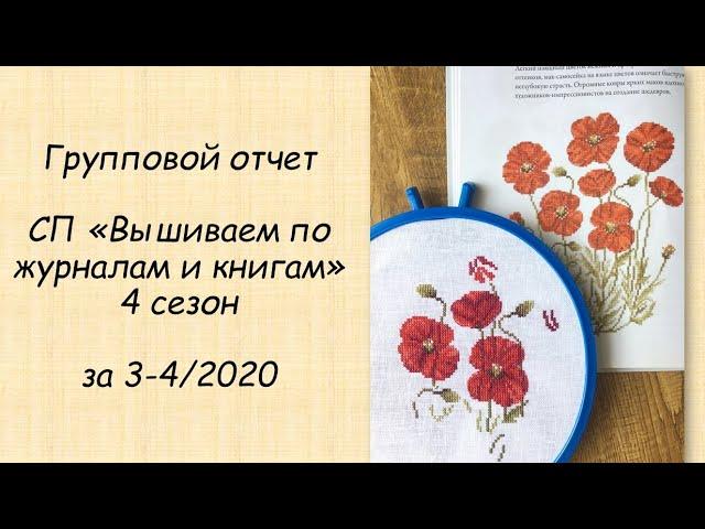 Групповой отчет СП «Вышиваем по журналам и книгам» 4 сезон за 3-4\2020