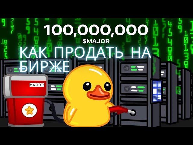 MAJOR -  170$! КАК ПРОДАТЬ НА БИРЖЕ BYBIT