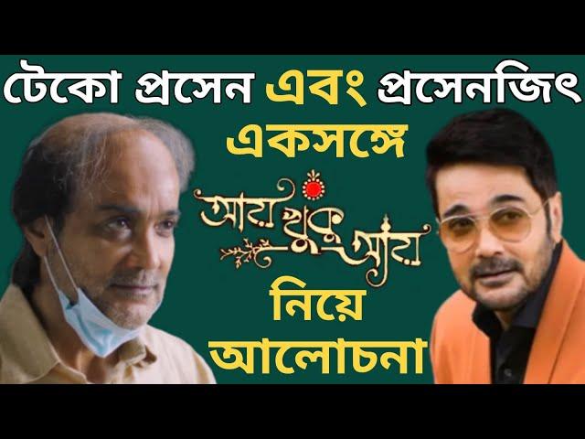 ROUNDTABLE WITH PROSENJIT CHATTERJEE | বাংলা ইন্ডাস্ট্রি,TROLLING নিয়ে প্রসেনজিৎ চট্টোপাধ্যায়।